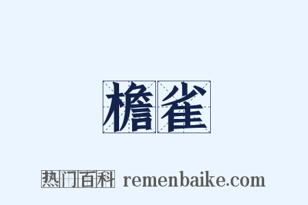 檐雀是什么意思的图片